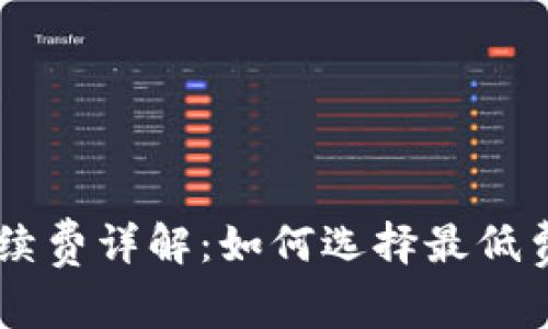 IM冷钱包手续费详解：如何选择最低费用的冷钱包