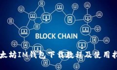 以太坊IM钱包下载教程及使