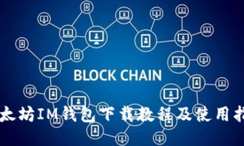 以太坊IM钱包下载教程及使用指南