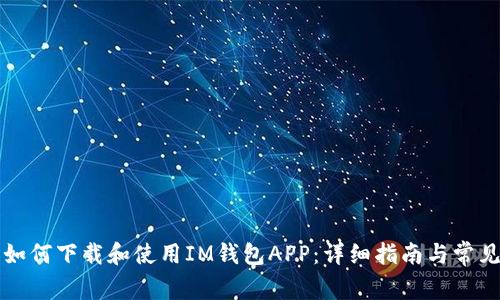 苹果手机如何下载和使用IM钱包APP：详细指南与常见问题解答
