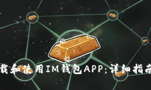 苹果手机如何下载和使用IM钱包APP：详细指南与常见问题解答
