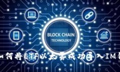 : 如何将ETF以太雾成功导入