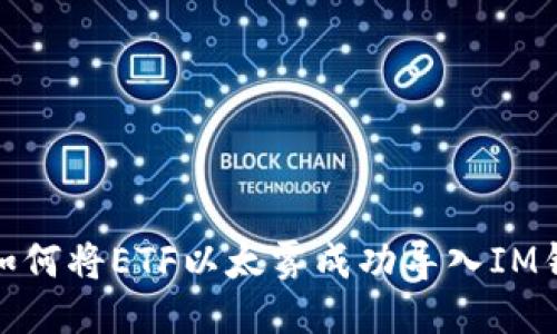 : 如何将ETF以太雾成功导入IM钱包