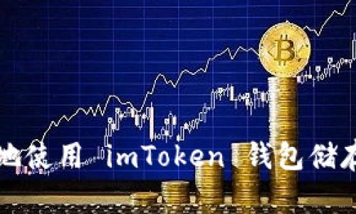如何安全有效地使用 imToken 钱包储存和管理 USDC