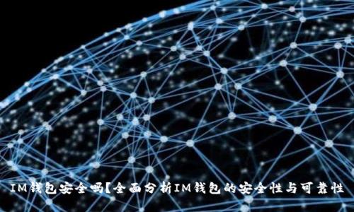 IM钱包安全吗？全面分析IM钱包的安全性与可靠性