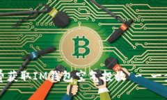 如何免费获取IM钱包空气投