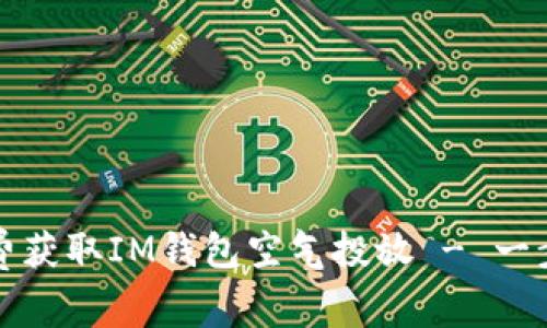 如何免费获取IM钱包空气投放 - 一步步指南