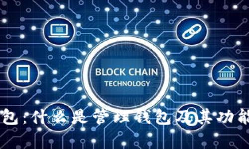 IM钱包：什么是管理钱包及其功能解析