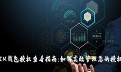 IM钱包授权查看指南：如何