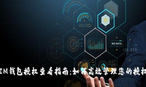IM钱包授权查看指南：如何高效管理您的授权