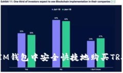 : 如何在IM钱包中安全快捷