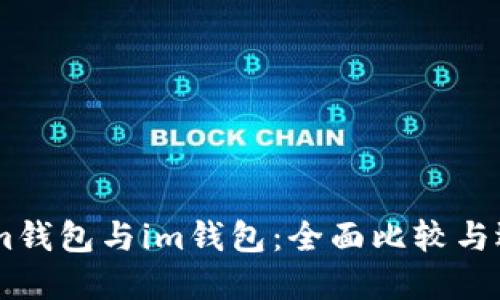 eth.mom钱包与im钱包：全面比较与选择指南