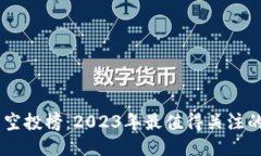 : IM钱包空投榜：2023年最值