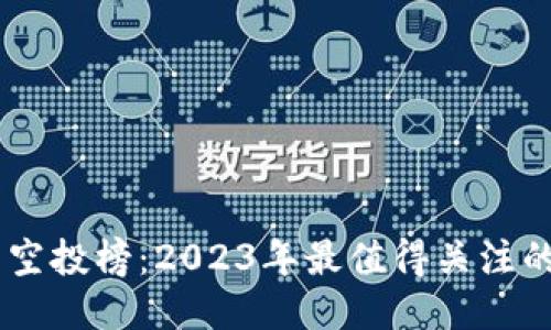 : IM钱包空投榜：2023年最值得关注的空投项目