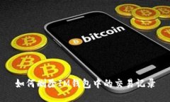 如何删除IM钱包中的交易记