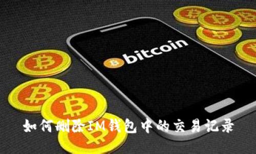 如何删除IM钱包中的交易记录