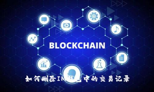 如何删除IM钱包中的交易记录