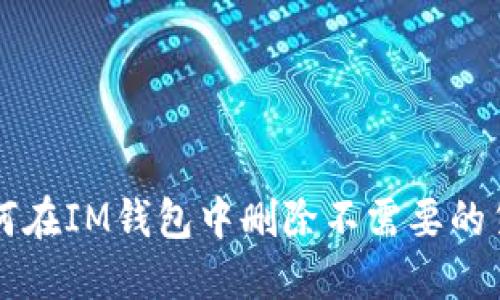 如何在IM钱包中删除不需要的货币