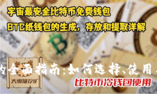手机钱包的全面指南：如何选择、使用与安全保护