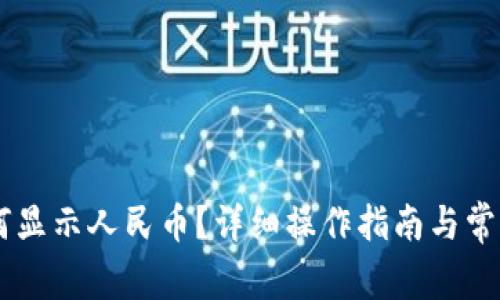 IM钱包如何显示人民币？详细操作指南与常见问题解答