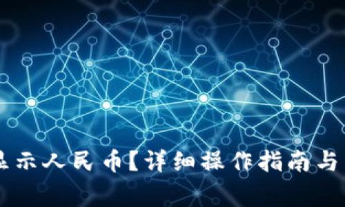 IM钱包如何显示人民币？详细操作指南与常见问题解答