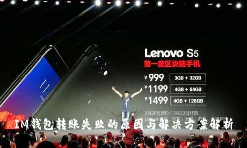 IM钱包转账失败的原因与解决方案解析