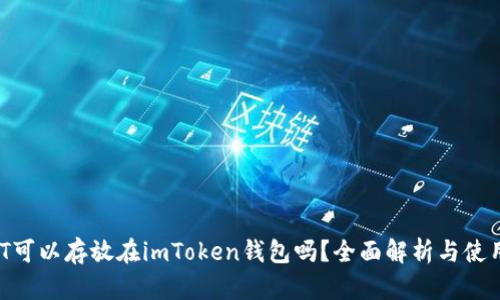  USDT可以存放在imToken钱包吗？全面解析与使用指南