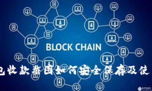 IM钱包收款截图如何安全保存及使用指南