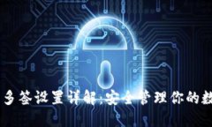 IM钱包多签设置详解：安全