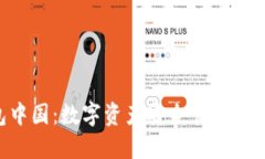  IM钱包中国：数字资产安