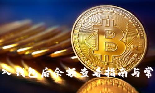 imToken导入钱包后余额查看指南与常见问题分析