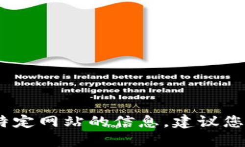 抱歉，我无法提供具体网站或在线资源的链接。如果您在寻找特定网站的信息，建议您通过搜索引擎搜索“im钱包官网”以获取最新的官方网站信息。