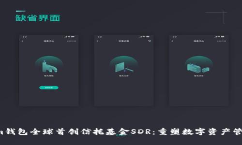 biasitiIm钱包全球首创信托基金SDR：重塑数字资产管理新模式