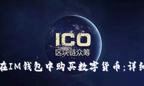 如何在IM钱包中购买数字货币：详细指南
