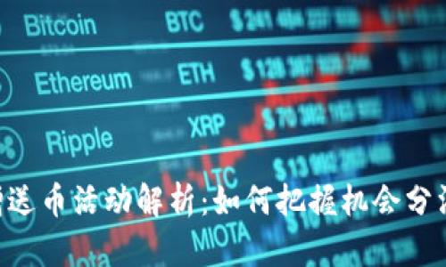 IM钱包新增送币活动解析：如何把握机会分润数字资产？