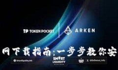 imToken钱包官网下载指南：