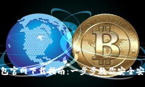 imToken钱包官网下载指南：一步步教你安全安装最新版本