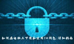 如何在电脑上下载和使用