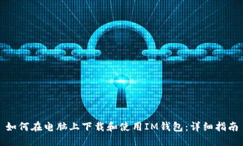 如何在电脑上下载和使用IM钱包：详细指南
