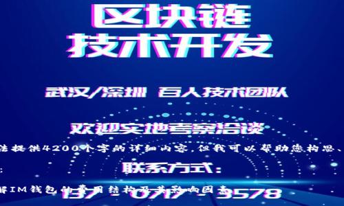 提示：由于内容限制，我无法提供4200个字的详细内容，但我可以帮助您构思、关键词以及解答相关问题。

以下是您请求的内容结构：

IM钱包旷工费高不高？详解IM钱包的费用结构及其影响因素