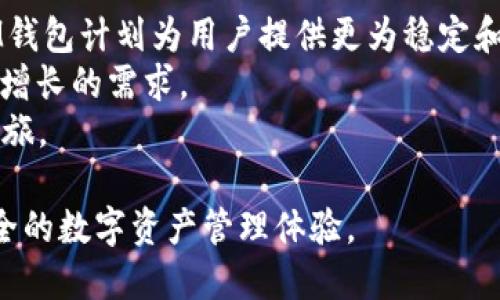 IM钱包：轻松分享数字资产的最佳选择
IM钱包, 数字资产, 钱包分享, 加密货币/guanjianci

什么是IM钱包？
IM钱包是一种数字资产管理工具，它不仅可以存储各种类型的加密货币，还具有出色的分享功能。IM钱包的设计旨在为用户提供更好的安全性与便利性，让用户能够轻松管理和分享他们的数字资产。随着区块链技术的普及，大量数字资产的出现，IM钱包应运而生，满足了用户对安全、快捷、高效的资金管理需求。

IM钱包的主要功能
IM钱包的功能可以分为几个方面：资产管理、安全性、分享功能和用户体验。首先，IM钱包支持多种加密货币的存储，让用户能够方便地管理他们的资产。其次，IM钱包高度重视安全性，采用了多重加密技术，确保用户的资产不受到外部攻击的威胁。此外，IM钱包的分享功能非常强大，用户可以通过简单的操作将数字资产分享给其他用户，方便快捷。最后，IM钱包的用户界面友好，使得新手也能迅速上手，轻松进行操作。

IM钱包的安全性如何？
在数字资产的管理中，安全性是用户最为关注的一个方面。IM钱包采用了多重加密措施，如私钥加密、数据传输加密等，确保了用户数据的安全。此外，IM钱包还支持两步验证，进一步提高了账户的安全性。同时，IM钱包的开发团队会定期进行安全审计，及时修补潜在的安全漏洞，大大增强了用户的安全感。

IM钱包的分享功能分析
IM钱包的分享功能是其显著特点之一。用户可以通过钱包地址或二维码轻松分享他们的数字资产。与传统支付方式相比，IM钱包的分享更加迅速与便利。用户只需要输入接收方的钱包地址，选择分享的金额，然后简单确认，操作完成。此外，IM钱包还支持对交易的备注功能，用户可以在分享时添加备注，方便管理和记录每笔交易。

IM钱包的用户体验如何？
用户体验是IM钱包成功的重要因素之一。IM钱包提供简洁直观的用户界面，即使是新手也能很快找到自己需要的功能。用户在使用IM钱包进行资产管理和分享时，几乎可以做到无障碍操作。同时，IM钱包也支持多种语言，方便全球用户的使用。此外，IM钱包的客服团队响应迅速，可以帮助用户解决使用过程中的各种问题，提升了整体的用户满意度。

问题一：IM钱包如何确保用户的资产安全？
安全性是IM钱包在市场上竞争的关键因素之一。首先，IM钱包使用对称与非对称加密算法，确保私钥和用户信息的存储安全。此外，IM钱包还采用了冷存储方式，将大部分数字资产存储于离线环境中，有效抵御网络攻击。为了防止账户被盗，IM钱包默认启用两步验证，这意味着即使黑客获取了密码，也无法轻易登入账户。
用户在使用IM钱包时，还应遵循一些安全操作习惯，例如定期更改密码、不随便点击陌生链接等。IM钱包平台也定期发布安全提示，提醒用户注意诈骗和网络钓鱼行为。此外，用户还可以选择使用硬件钱包进行资产的额外保护，这样在最恶劣的情况下，也能保障用户的资产安全。

问题二：IM钱包如何进行资产的分享操作？
IM钱包的分享资产操作流程十分简单，用户只需登录账户，选择需要分享的资产，然后输入接收方的钱包地址和金额，确认无误后即可进行交易。IM钱包采用的区块链技术确保了交易的快速性和透明性，一笔交易在几分钟内即可完成。
此外，IM钱包还支持分享支付链接或二维码，这将进一步简化分享过程。用户只需将链接或二维码发送给对方，对方扫描二维码或点击链接，即可完成资产接收。为了提高操作的便利性和准确性，IM钱包还在操作界面上提供了详细的步骤提示，指引用户完成每一步骤。
需要注意的是，用户在分享资产时应仔细确认接收方的钱包地址，避免因地址错误而导致资产的损失。一旦交易被确认，将无法撤回，因此用户需要高度重视此操作。

问题三：IM钱包支持哪些类型的数字资产？
IM钱包是一款多功能的钱包，支持包括比特币、以太坊、莱特币在内的多种主流数字资产以及一些小众的加密货币。通过IM钱包，用户可以统一管理不同类型的资产，避免在多种钱包之间来回切换的麻烦，极大提高了使用的便利性。
IM钱包还定期更新其支持的资产列表，随着市场上新兴币种的出现，IM钱包力求与时俱进，为用户提供最新、最全的数字货币支持。这种灵活性使得IM钱包不仅适合普通用户使用，也吸引了许多专业投资者和交易员。
不仅如此，IM钱包还具备一定的资产分析工具，为用户形势展现各项资产的表现和市场行情，使得用户能够较为准确地掌握每种资产的价值变化，助力其投资决策。

问题四：IM钱包的未来发展趋势是怎样的？
随着数字资产的蓬勃发展，IM钱包作为一种新兴工具，未来的发展前景十分广阔。首先，IM钱包将继续提升安全性，保持用户资产不被侵犯的最优标准。通过不断的安全技术更新和多重加固，IM钱包计划为用户提供更为稳定和安全的平台。
其次，随着去中心化金融（DeFi）和非同质化代币（NFT）的兴起，IM钱包也可能推出相关功能，支持更多新兴数字资产的管理和交易。IM钱包希望能够为用户提供更加全面的服务，满足用户日益增长的需求。
最后，IM钱包还计划通过用户反馈和数据分析不断用户体验，简化操作步骤，提升客户的使用感受。其未来目标是成为用户管理数字资产的首选钱包平台，赋能每一位用户的资产投资和管理之旅。

总结：IM钱包凭借其安全性、便利性和优秀的用户体验，在数字资产管理工具市场中脱颖而出。随着数字经济的发展，IM钱包必将在分享功能和用户体验上不断创新，为用户带来更加便捷和安全的数字资产管理体验。