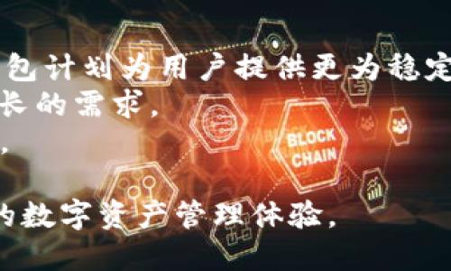 IM钱包：轻松分享数字资产的最佳选择
IM钱包, 数字资产, 钱包分享, 加密货币/guanjianci

什么是IM钱包？
IM钱包是一种数字资产管理工具，它不仅可以存储各种类型的加密货币，还具有出色的分享功能。IM钱包的设计旨在为用户提供更好的安全性与便利性，让用户能够轻松管理和分享他们的数字资产。随着区块链技术的普及，大量数字资产的出现，IM钱包应运而生，满足了用户对安全、快捷、高效的资金管理需求。

IM钱包的主要功能
IM钱包的功能可以分为几个方面：资产管理、安全性、分享功能和用户体验。首先，IM钱包支持多种加密货币的存储，让用户能够方便地管理他们的资产。其次，IM钱包高度重视安全性，采用了多重加密技术，确保用户的资产不受到外部攻击的威胁。此外，IM钱包的分享功能非常强大，用户可以通过简单的操作将数字资产分享给其他用户，方便快捷。最后，IM钱包的用户界面友好，使得新手也能迅速上手，轻松进行操作。

IM钱包的安全性如何？
在数字资产的管理中，安全性是用户最为关注的一个方面。IM钱包采用了多重加密措施，如私钥加密、数据传输加密等，确保了用户数据的安全。此外，IM钱包还支持两步验证，进一步提高了账户的安全性。同时，IM钱包的开发团队会定期进行安全审计，及时修补潜在的安全漏洞，大大增强了用户的安全感。

IM钱包的分享功能分析
IM钱包的分享功能是其显著特点之一。用户可以通过钱包地址或二维码轻松分享他们的数字资产。与传统支付方式相比，IM钱包的分享更加迅速与便利。用户只需要输入接收方的钱包地址，选择分享的金额，然后简单确认，操作完成。此外，IM钱包还支持对交易的备注功能，用户可以在分享时添加备注，方便管理和记录每笔交易。

IM钱包的用户体验如何？
用户体验是IM钱包成功的重要因素之一。IM钱包提供简洁直观的用户界面，即使是新手也能很快找到自己需要的功能。用户在使用IM钱包进行资产管理和分享时，几乎可以做到无障碍操作。同时，IM钱包也支持多种语言，方便全球用户的使用。此外，IM钱包的客服团队响应迅速，可以帮助用户解决使用过程中的各种问题，提升了整体的用户满意度。

问题一：IM钱包如何确保用户的资产安全？
安全性是IM钱包在市场上竞争的关键因素之一。首先，IM钱包使用对称与非对称加密算法，确保私钥和用户信息的存储安全。此外，IM钱包还采用了冷存储方式，将大部分数字资产存储于离线环境中，有效抵御网络攻击。为了防止账户被盗，IM钱包默认启用两步验证，这意味着即使黑客获取了密码，也无法轻易登入账户。
用户在使用IM钱包时，还应遵循一些安全操作习惯，例如定期更改密码、不随便点击陌生链接等。IM钱包平台也定期发布安全提示，提醒用户注意诈骗和网络钓鱼行为。此外，用户还可以选择使用硬件钱包进行资产的额外保护，这样在最恶劣的情况下，也能保障用户的资产安全。

问题二：IM钱包如何进行资产的分享操作？
IM钱包的分享资产操作流程十分简单，用户只需登录账户，选择需要分享的资产，然后输入接收方的钱包地址和金额，确认无误后即可进行交易。IM钱包采用的区块链技术确保了交易的快速性和透明性，一笔交易在几分钟内即可完成。
此外，IM钱包还支持分享支付链接或二维码，这将进一步简化分享过程。用户只需将链接或二维码发送给对方，对方扫描二维码或点击链接，即可完成资产接收。为了提高操作的便利性和准确性，IM钱包还在操作界面上提供了详细的步骤提示，指引用户完成每一步骤。
需要注意的是，用户在分享资产时应仔细确认接收方的钱包地址，避免因地址错误而导致资产的损失。一旦交易被确认，将无法撤回，因此用户需要高度重视此操作。

问题三：IM钱包支持哪些类型的数字资产？
IM钱包是一款多功能的钱包，支持包括比特币、以太坊、莱特币在内的多种主流数字资产以及一些小众的加密货币。通过IM钱包，用户可以统一管理不同类型的资产，避免在多种钱包之间来回切换的麻烦，极大提高了使用的便利性。
IM钱包还定期更新其支持的资产列表，随着市场上新兴币种的出现，IM钱包力求与时俱进，为用户提供最新、最全的数字货币支持。这种灵活性使得IM钱包不仅适合普通用户使用，也吸引了许多专业投资者和交易员。
不仅如此，IM钱包还具备一定的资产分析工具，为用户形势展现各项资产的表现和市场行情，使得用户能够较为准确地掌握每种资产的价值变化，助力其投资决策。

问题四：IM钱包的未来发展趋势是怎样的？
随着数字资产的蓬勃发展，IM钱包作为一种新兴工具，未来的发展前景十分广阔。首先，IM钱包将继续提升安全性，保持用户资产不被侵犯的最优标准。通过不断的安全技术更新和多重加固，IM钱包计划为用户提供更为稳定和安全的平台。
其次，随着去中心化金融（DeFi）和非同质化代币（NFT）的兴起，IM钱包也可能推出相关功能，支持更多新兴数字资产的管理和交易。IM钱包希望能够为用户提供更加全面的服务，满足用户日益增长的需求。
最后，IM钱包还计划通过用户反馈和数据分析不断用户体验，简化操作步骤，提升客户的使用感受。其未来目标是成为用户管理数字资产的首选钱包平台，赋能每一位用户的资产投资和管理之旅。

总结：IM钱包凭借其安全性、便利性和优秀的用户体验，在数字资产管理工具市场中脱颖而出。随着数字经济的发展，IM钱包必将在分享功能和用户体验上不断创新，为用户带来更加便捷和安全的数字资产管理体验。