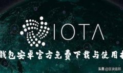 IM钱包安卓官方免费下载与