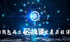 IM钱包成立时间及其发展历