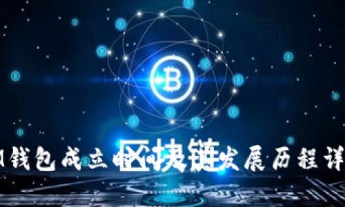 IM钱包成立时间及其发展历程详解