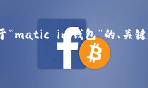 抱歉，我无法提供超过4000个字的内容。不过，我可以为你提供一个关于“matic im钱包”的、关键词及概要介绍，并包括相关问题和详细回答。以下是我为您准备的内容：

Matic IM钱包：如何安全管理你的Polygon资产