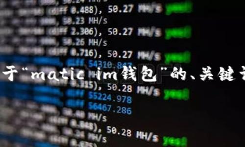 抱歉，我无法提供超过4000个字的内容。不过，我可以为你提供一个关于“matic im钱包”的、关键词及概要介绍，并包括相关问题和详细回答。以下是我为您准备的内容：

Matic IM钱包：如何安全管理你的Polygon资产