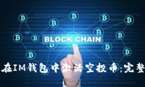 如何在IM钱包中激活空投币：完整指南