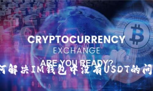 如何解决IM钱包中没有USDT的问题？
