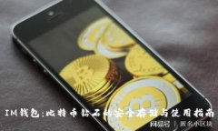 IM钱包：比特币钻石的安全